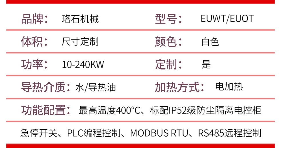 PLC智能模温机产品参数