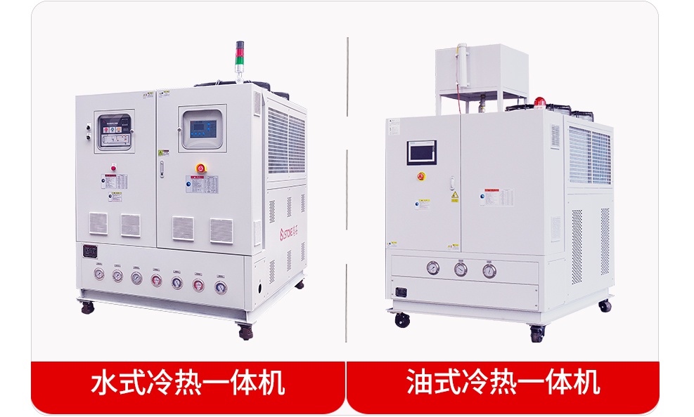 冷热两用模温机设备