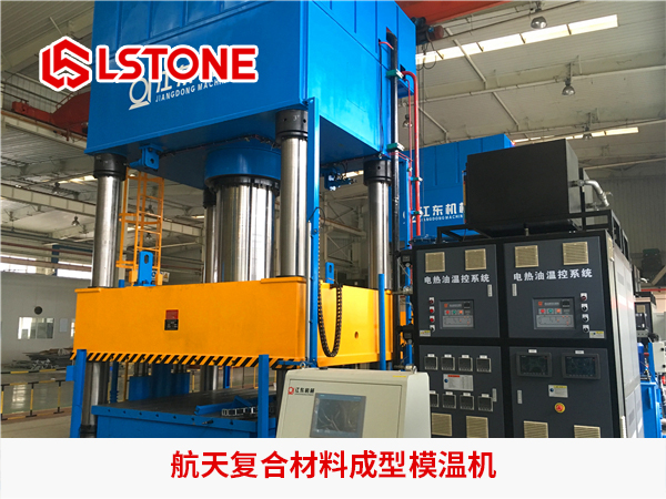 航天复合材料成型模温机