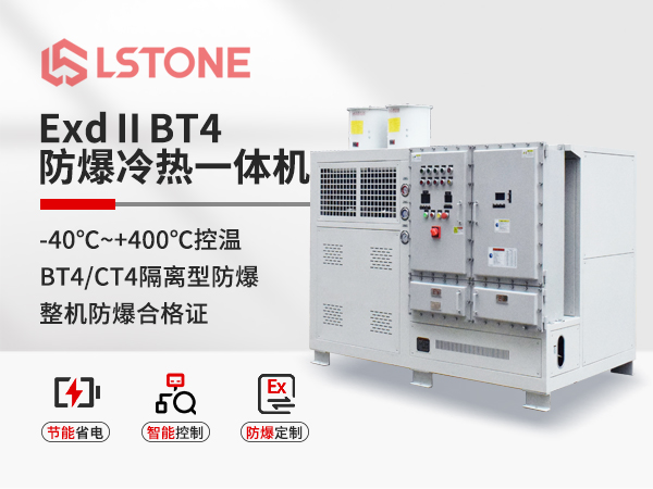 ExdⅡBT4隔离式防爆冷热一体机